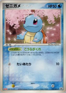 Squirtle (ADV-P 055) ADV-P Promos