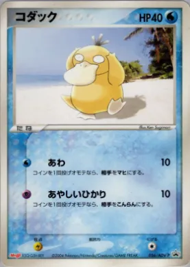 Psyduck (ADV-P 056) ADV-P Promos