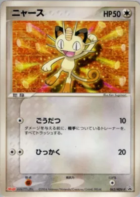 Meowth (ADV-P 062) ADV-P Promos