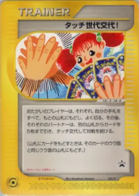 Touch Generation Change! (P 027) P Promos
