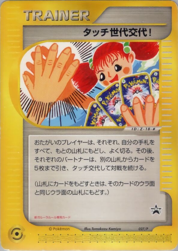Touch Generation Change!
