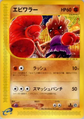 Hitmonchan ( 052) The Town on No Map