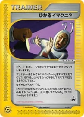 Shining Imakuni? (P 018) P Promos