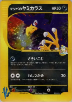 Morty's Murkrow ( 025) Pokémon VS