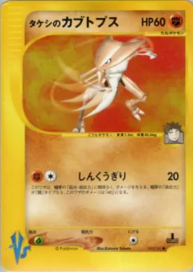Brock's Kabutops ( 069) Pokémon VS