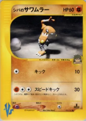 Bruno's Hitmonlee ( 082) Pokémon VS
