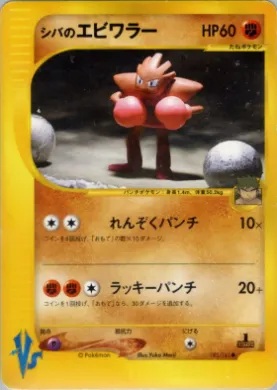 Bruno's Hitmonchan ( 083) Pokémon VS