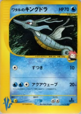 Lance's Kingdra ( 102) Pokémon VS