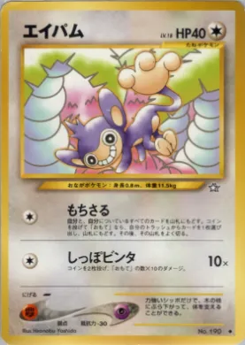 Aipom ( 067) Gold, Silver, to a New World...
