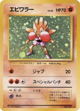 Hitmonchan ( 058) Expansion Pack