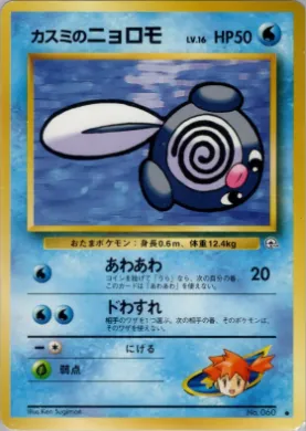 Misty's Poliwag ( 022) Leaders' Stadium