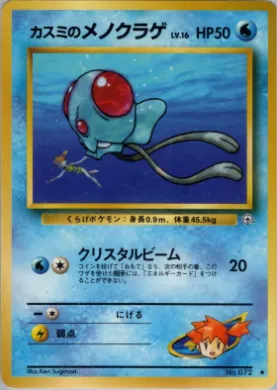 Misty's Tentacool ( 030) Leaders' Stadium