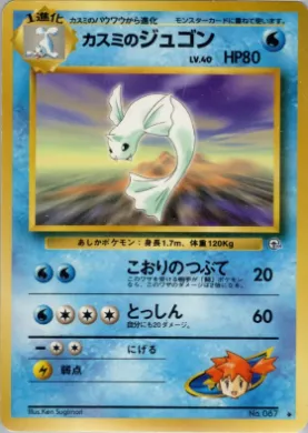 Misty's Dewgong ( 031) Leaders' Stadium