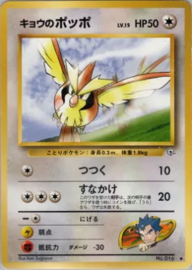 Koga's Pidgey ( 062) Challenge from the Darkness
