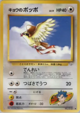 Koga's Pidgey ( 067) Challenge from the Darkness