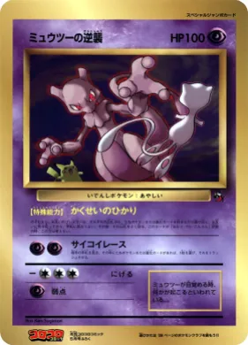 Mewtwo Strikes Back ( 042) Miscellaneous Promos