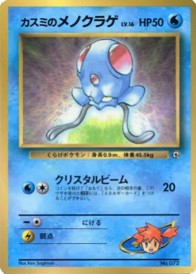 Misty's Tentacool ( 058) Miscellaneous Promos
