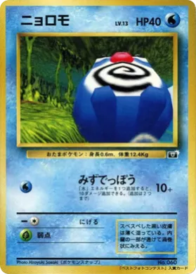 Poliwag ( 079) Miscellaneous Promos