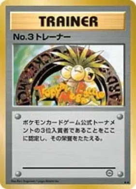 No. 3 Trainer ( 095) Miscellaneous Promos