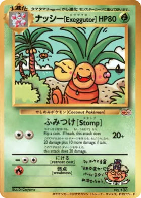 ナッシー[Exeggutor] ( 107) Miscellaneous Promos