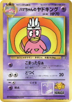 Hama-chan's Slowking ( 109) Miscellaneous Promos