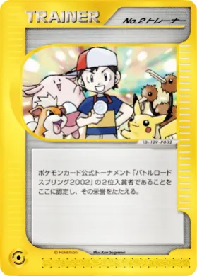 No. 2 Trainer ( 200) Miscellaneous Promos