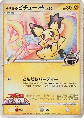 Spiky-eared Pichu ( 291) Miscellaneous Promos