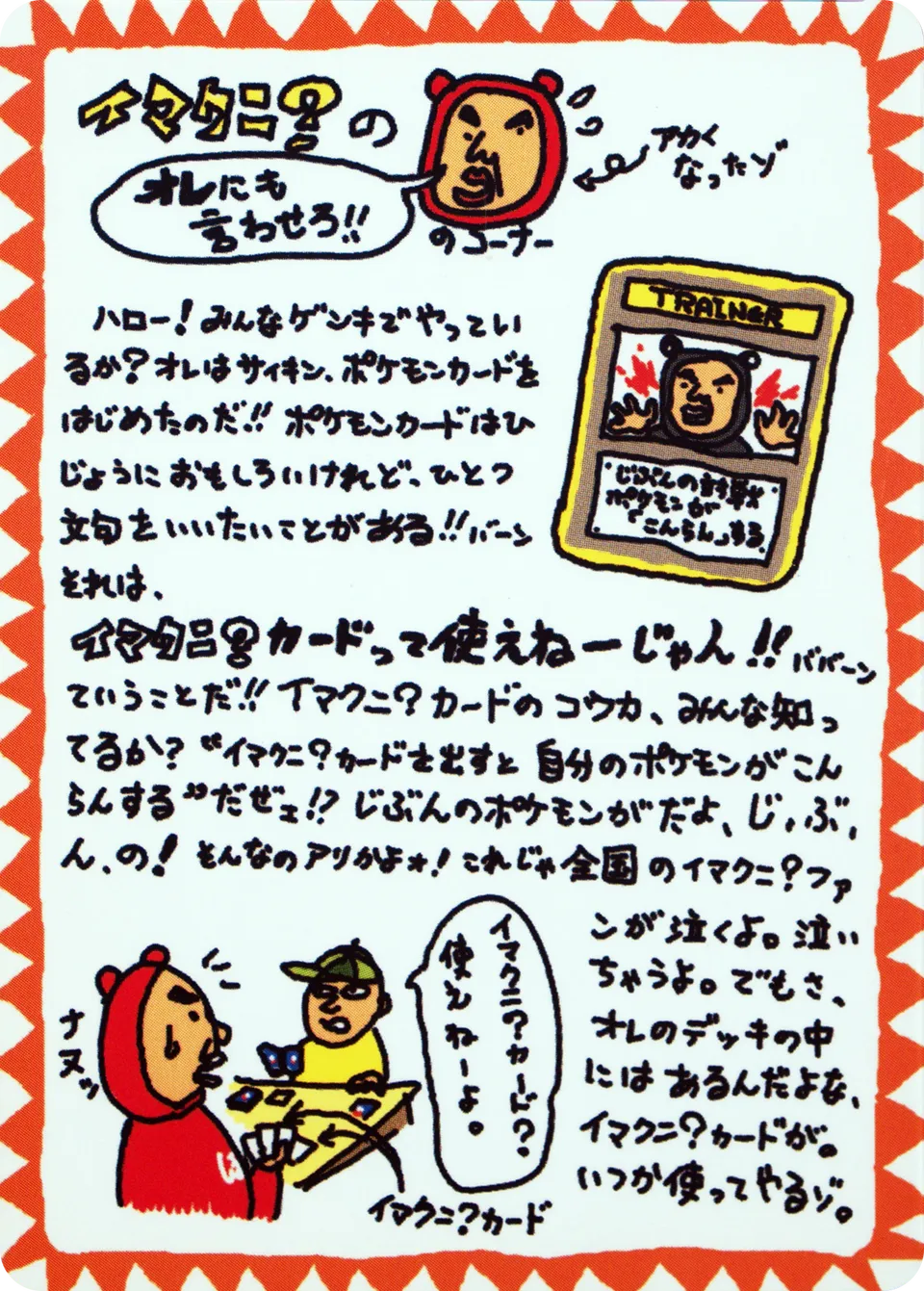 Imakuni?'s Corner