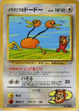 Imakuni?'s Doduo ( 074) Challenge from the Darkness