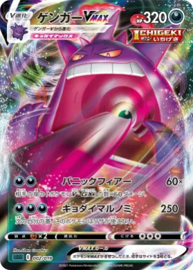 ゲンガーVMAX (Gengar VMAX) (sGG 002) Gengar VMAX High-Class Deck
