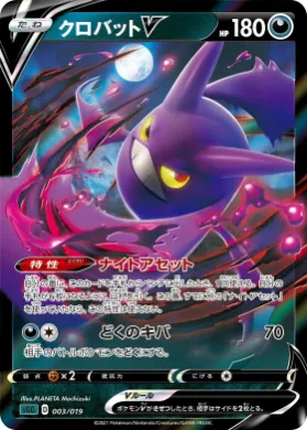 クロバットV (Crobat V) (sGG 003) Gengar VMAX High-Class Deck