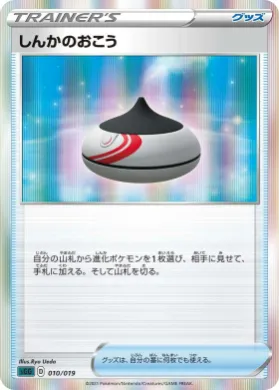 しんかのおこう (Evolution Incense) (sGG 010) Gengar VMAX High-Class Deck
