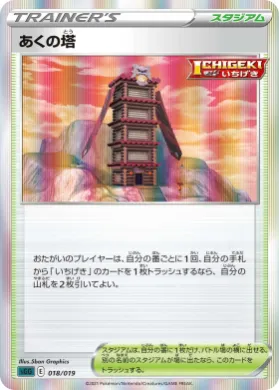 あくの塔 (Tower of Darkness) (sGG 018) Gengar VMAX High-Class Deck