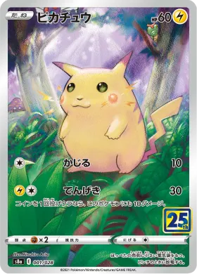 ピカチュウ (Pikachu) (S8a 001) 25th Anniversary Collection