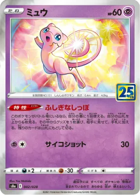 ミュウ (Mew) (S8a 002) 25th Anniversary Collection