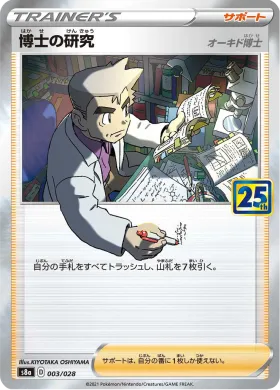 博士の研究 (Professor's Research) (S8a 003) 25th Anniversary Collection