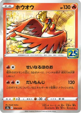 ホウオウ (Ho-Oh) (S8a 004) 25th Anniversary Collection