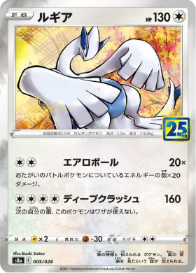 ルギア (Lugia) (S8a 005) 25th Anniversary Collection