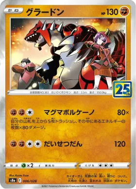 グラードン (Groudon) (S8a 006) 25th Anniversary Collection