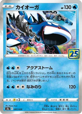 カイオーガ (Kyogre) (S8a 007) 25th Anniversary Collection