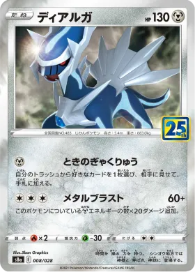 ディアルガ (Dialga) (S8a 008) 25th Anniversary Collection