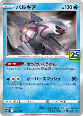 パルキア (Palkia) (S8a 009) 25th Anniversary Collection