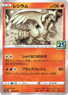レシラム (Reshiram) (S8a 010) 25th Anniversary Collection