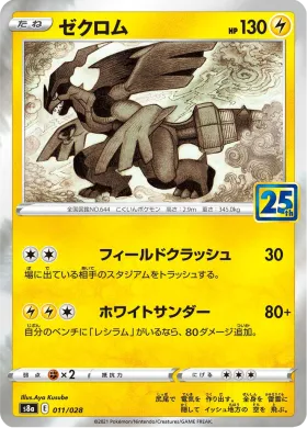 ゼクロム (Zekrom) (S8a 011) 25th Anniversary Collection