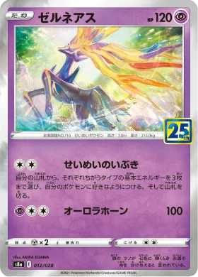 ゼルネアス (Xerneas) (S8a 012) 25th Anniversary Collection