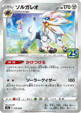 ソルガレオ (Solgaleo) (S8a 016) 25th Anniversary Collection