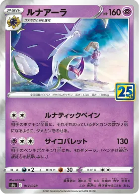 ルナアーラ (Lunala) (S8a 017) 25th Anniversary Collection