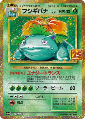 フシギバナ (Venusaur) (S8A-P 002) 25th Anniversary Promo Pack