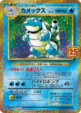 カメックス (Blastoise) (S8A-P 003) 25th Anniversary Promo Pack