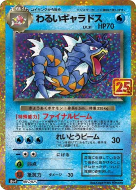 わるいギャラドス (Dark Gyarados) (S8A-P 005) 25th Anniversary Promo Pack